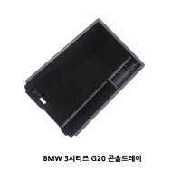 BMW 콘솔트레이 G20 수납함 3시리즈 차량용품