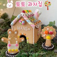 토토 과자집 만들기 키트 한스HANS