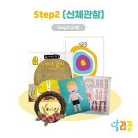 달리꿈 신체관찰 패키지 step2 (6세)