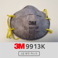 3M 9913K 2급방진마스크