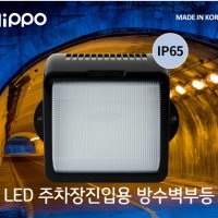 히포 LED 주차장 진입등 30와트 IP65 실외 방습 방수 방진 벽등 국산제품 매장