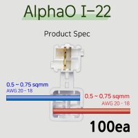 알파오 무탈피 전선 커넥터 일자연결 I-22 전선규격 0.5 ~ 0.7 SQ 100개 단위 판매