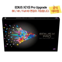 EDIUS X Pro Upgrade / 에디우스 10 프로 업그레이드 (공식 대리점)