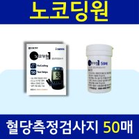 노코딩원 혈당측정검사지 50매 당뇨소모성재료 등록업체