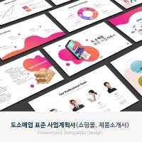 쇼핑몰 도소매업 표준 사업계획서 PPT 템플릿