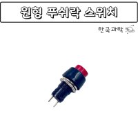 원형 푸쉬락 스위치 누름스위치 온오프스위치