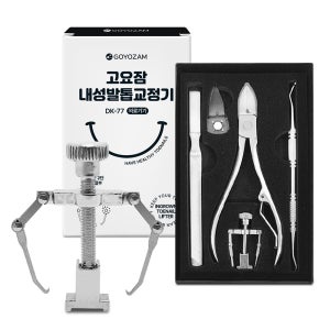 내성발톱 교정기 내향성발톱 파고드는발톱 교정 고요잠