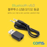 IT436 Coms 블루투스 5.0 USB 오디오 동글 리시버