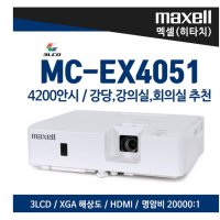 히타치 막셀 빔프로젝터 MC-EX4051 4200안시루멘