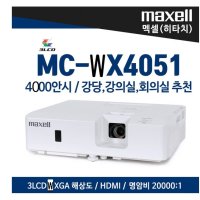 히타치 막셀 빔프로젝터 MC-WX4051 HD급 4000안시루멘