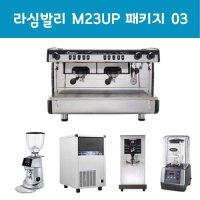 라심발리 M23UP 2그룹 커피머신 창업패키지세트
