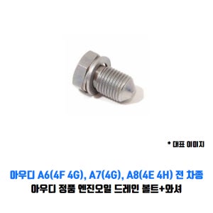 아우디 A6 드레인 볼트 플러그 A7 A8(호환 AQW)