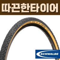 슈발베 그래블 G-ONE 울트라바이트 TLE 튜브리스이지 700x40C (40-622) 폴딩 클래식