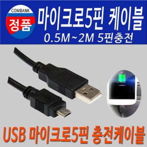 USB 2.0 마이크로 5핀 충전케이블 스마트폰충전케이블