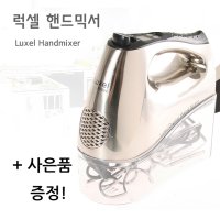 럭셀 핸드믹서 300w (사은품-cakeland)