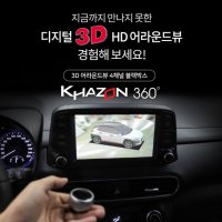 카존 어라운드뷰 3D/ 4CH 블랙박스 기능 탑재 / 국산차 설치비 포함 (일부자종 제외)