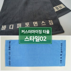 [스타일02] 커스터마이징 타올(34x76cm,100g) 맞춤 주문 제작 타월 도비 제직 전사 수건 헬스장 휘트니스센터 피트니스 미용실 헤어 살롱 대량주문 도매
