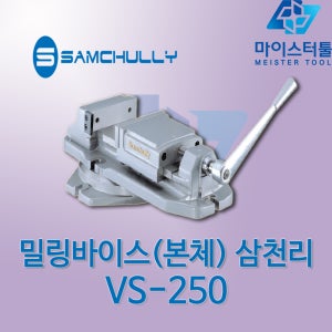 [삼천리] 밀링바이스(본체) VS-250 1EA