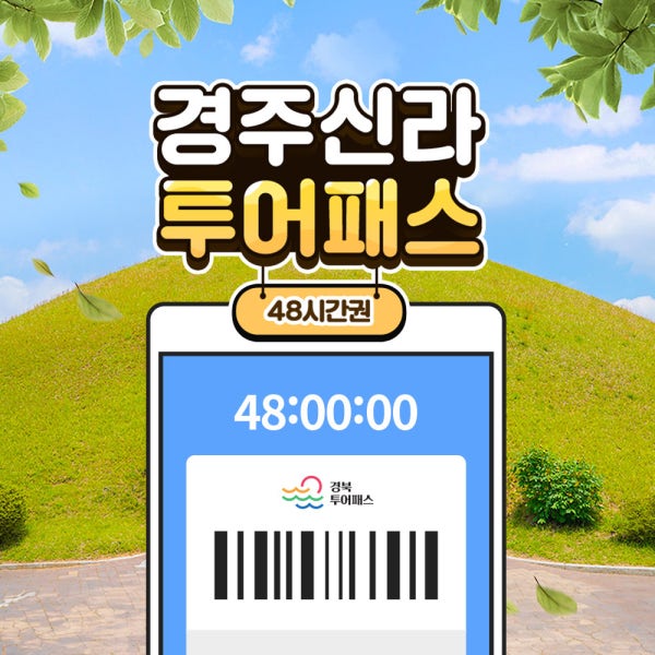경주신라투어패스 48시간 / 경북 여행 동궁원 가볼만한곳 무열왕릉 엑스포 대공원 루지