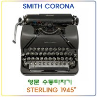 SMITH CORONA 영문 수동타자기 STERLING 1945