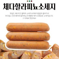 체다할라피뇨 소시지 (제주흑돼지 육즙팡팡 수제 소세지 / 샤퀴테리인제주)