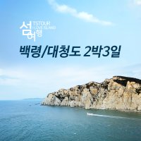 [인천출발] 백령도 대청도여행 2박3일 패키지 (평수기 출발)