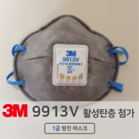 3M 9913V 1급방진마스크 냄새제거흡착층 첨가