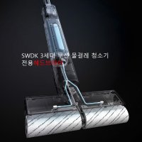 샤오미SWDK 3세대 무선 물걸레 청소기 전용헤드브러쉬