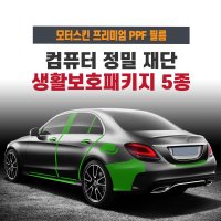 PPF 컴퓨터 맞춤재단 DIY 초저황변 고광택 기스복원 도어컵 엣지 주유구등 5종외 창원 진주 양산 부산 울산 대구