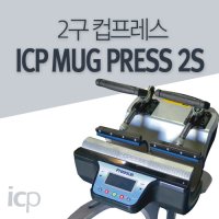 ICP 2구 컵프레스(머그프레스) MUG PRESS 2S