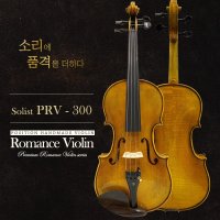 프리미엄수제 자연건조목재 명품바이올린 솔리스트 PRV300 천연바니쉬 고급활 도미넌트