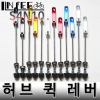 자전거 큐알레버 QR레버 145MM 앞바퀴 골드