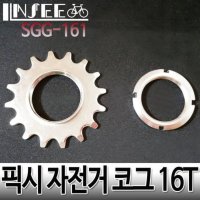 자전거 코그 16T 락링포함 기어 실버 싱글기어 S