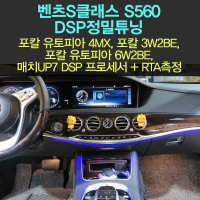 벤츠 S클래스 S560 자동차오디오튜닝 패키지/포칼 유토피아 4mx+3w2be+6w2e+매치up7+정밀 음튜닝