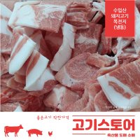 (고기스토어)돼지고기 목전지 도매 소매 1kg(냉동)