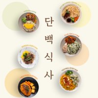 샐그램 단백식사 6종 6팩 단백질도시락 간편도시락 즉석밥 단백질식단 탄단지 FMD