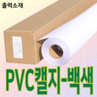 PVC캘지-백색 롤원단 1270폭 30미터 수성용