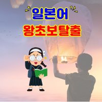 왕초보 탈출 일본어 (기초, 시작, 초급)