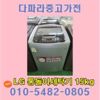 중고세탁기 15kg LG통돌이세탁기 15키로