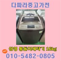 중고세탁기 16kg 삼성통돌이세탁기 16키로