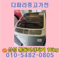 중고세탁기 16kg 삼성통돌이세탁기 16키로