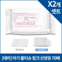 [테라] 아기 물티슈 핑크 산양유 70매X2