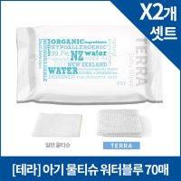 [테라] 아기 물티슈 워터블루 70매X2