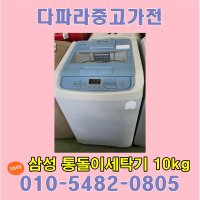 중고세탁기 10kg 삼성은나노통돌이세탁기 10키로