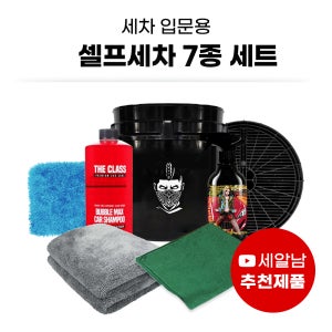 [세알남] 세차입문 셀프 세차용품 7종 세트 자동차