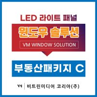 [부동산 패키지-C타입] LED포스터 매물장 광고판 창문광고 빠른견적 무료시안