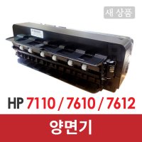 HP양면기 HP7110 HP7612 HP7610 양면장치 듀플렉스 [새상품]