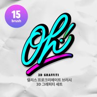 프로크리에이트 브러쉬 3D 팩 by 캘리스