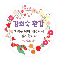 환갑 칠순 생신 생일 답례 답례품 축하 스티커 소량 제작 화관라벨 플라워