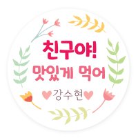 어린이집 생일 축하 답례 스티커 생일축하해 화관라벨 플라워